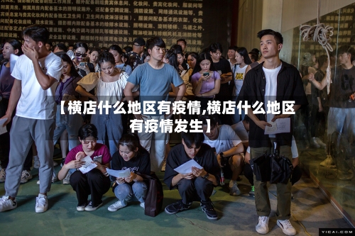 【横店什么地区有疫情,横店什么地区有疫情发生】