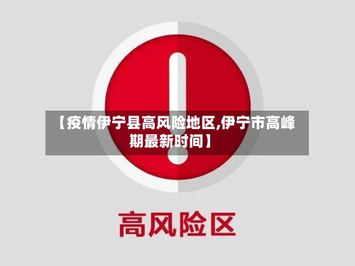【疫情伊宁县高风险地区,伊宁市高峰期最新时间】-第2张图片