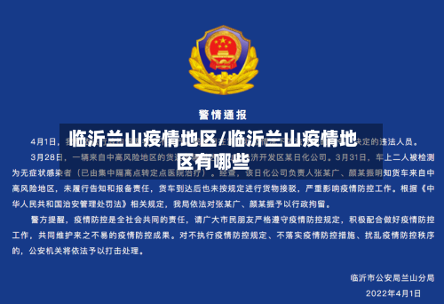 临沂兰山疫情地区/临沂兰山疫情地区有哪些