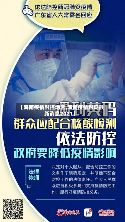 【海南疫情封控地区,海南疫情封岛最新消息2021】-第3张图片