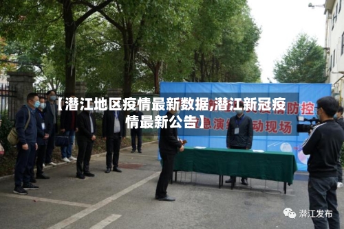 【潜江地区疫情最新数据,潜江新冠疫情最新公告】