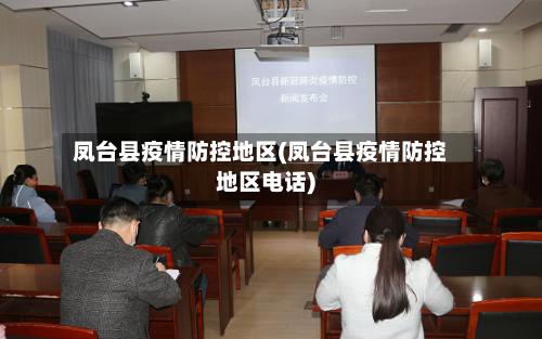 凤台县疫情防控地区(凤台县疫情防控地区电话)-第2张图片