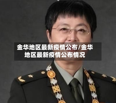 金华地区最新疫情公布/金华地区最新疫情公布情况-第2张图片