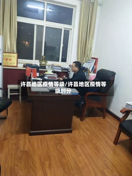 许昌地区疫情等级/许昌地区疫情等级划分