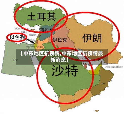 【中东地区抗疫情,中东地区抗疫情最新消息】