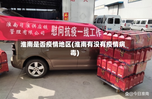 淮南是否疫情地区(淮南有没有疫情病毒)