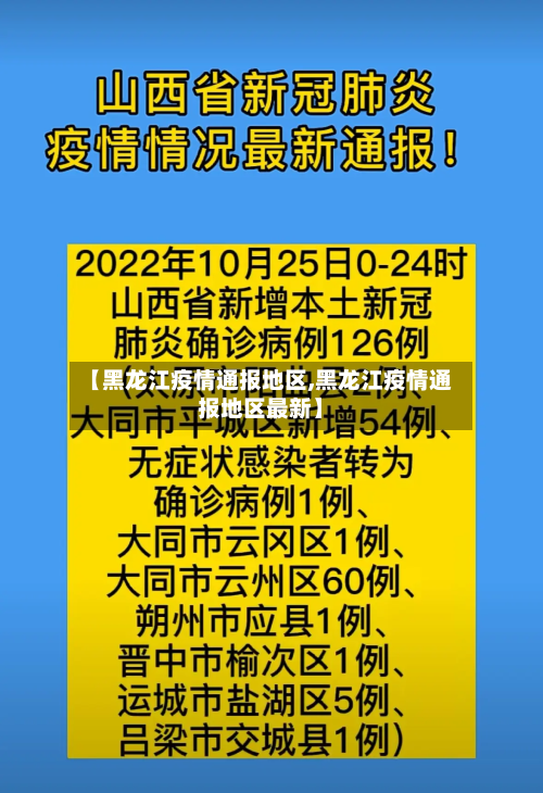 【黑龙江疫情通报地区,黑龙江疫情通报地区最新】-第3张图片