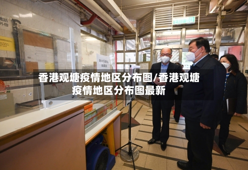 香港观塘疫情地区分布图/香港观塘疫情地区分布图最新-第2张图片