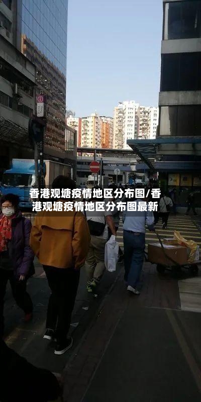 香港观塘疫情地区分布图/香港观塘疫情地区分布图最新-第3张图片