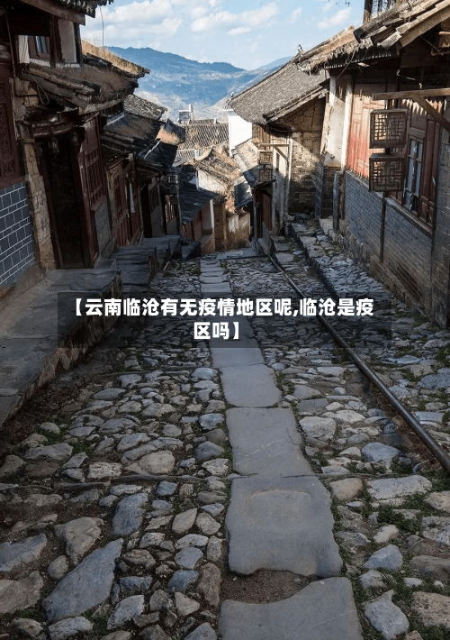 【云南临沧有无疫情地区呢,临沧是疫区吗】-第2张图片