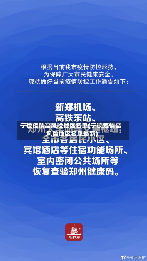宁德疫情高风险地区名单(宁德疫情高风险地区名单最新)