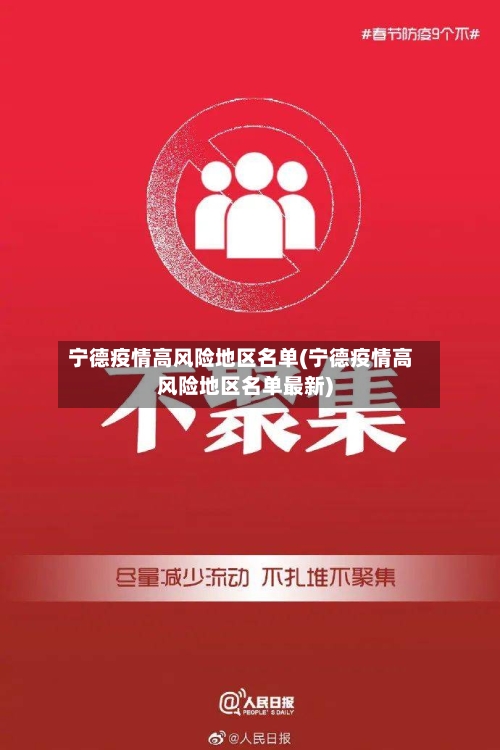 宁德疫情高风险地区名单(宁德疫情高风险地区名单最新)-第2张图片