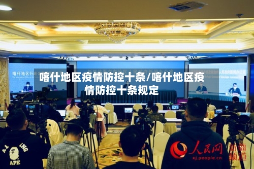 喀什地区疫情防控十条/喀什地区疫情防控十条规定