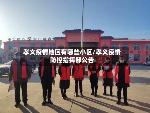孝义疫情地区有哪些小区/孝义疫情防控指挥部公告-第2张图片
