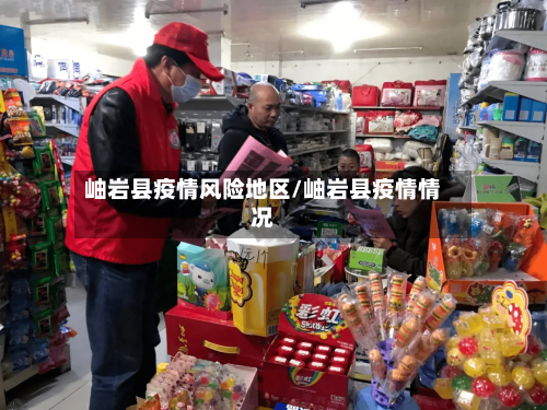 岫岩县疫情风险地区/岫岩县疫情情况