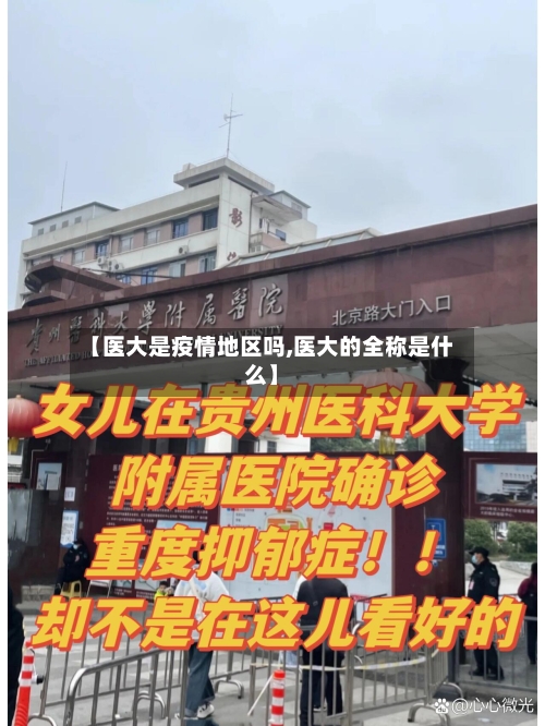 【医大是疫情地区吗,医大的全称是什么】