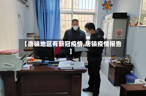 【唐镇地区有新冠疫情,唐镇疫情报告】-第2张图片