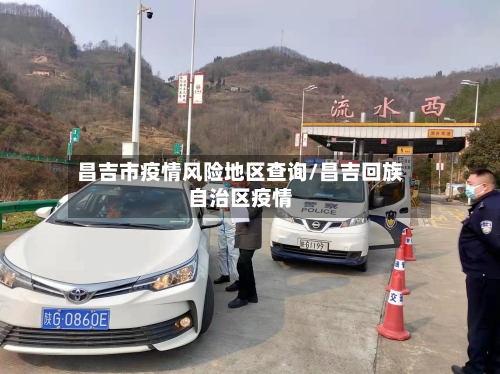 昌吉市疫情风险地区查询/昌吉回族自治区疫情-第2张图片