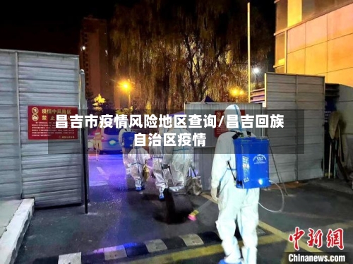 昌吉市疫情风险地区查询/昌吉回族自治区疫情