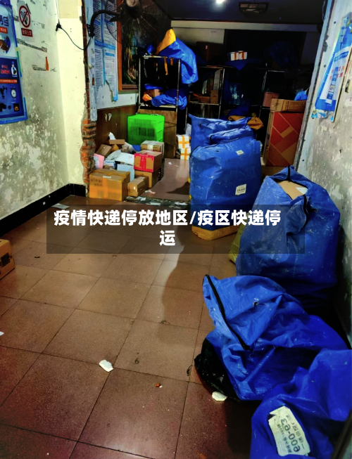 疫情快递停放地区/疫区快递停运
