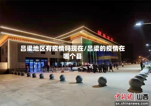 吕梁地区有疫情吗现在/吕梁的疫情在哪个县