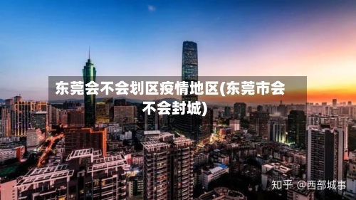 东莞会不会划区疫情地区(东莞市会不会封城)