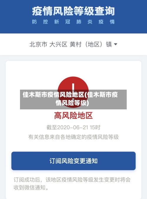 佳木斯市疫情风险地区(佳木斯市疫情风险等级)-第2张图片