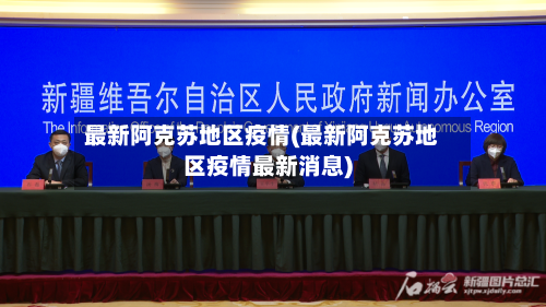 最新阿克苏地区疫情(最新阿克苏地区疫情最新消息)