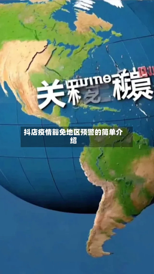 抖店疫情豁免地区预警的简单介绍-第2张图片