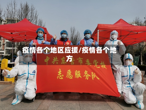 疫情各个地区应援/疫情各个地方-第2张图片