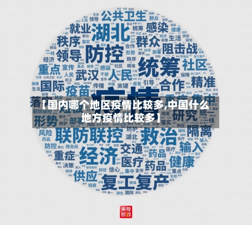 【国内哪个地区疫情比较多,中国什么地方疫情比较多】