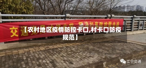 【农村地区疫情防控卡口,村卡口防疫规范】-第2张图片