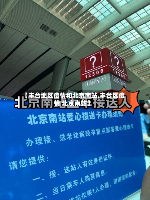 【丰台地区疫情和北京南站,丰台区疫情 北京南站】