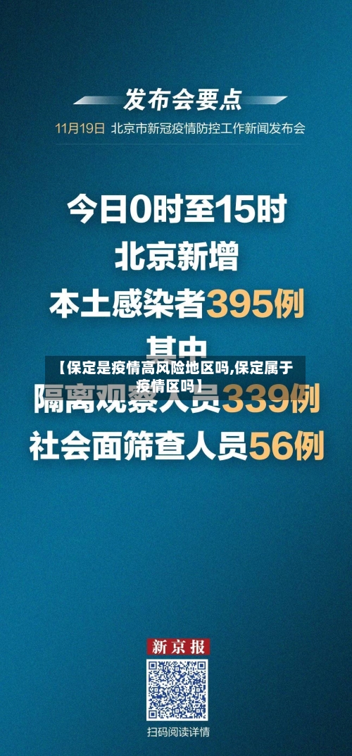 【保定是疫情高风险地区吗,保定属于疫情区吗】