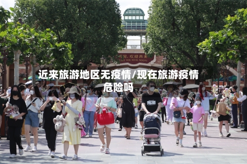 近来旅游地区无疫情/现在旅游疫情危险吗