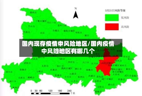 国内现存疫情中风险地区/国内疫情中风险地区有哪几个-第2张图片