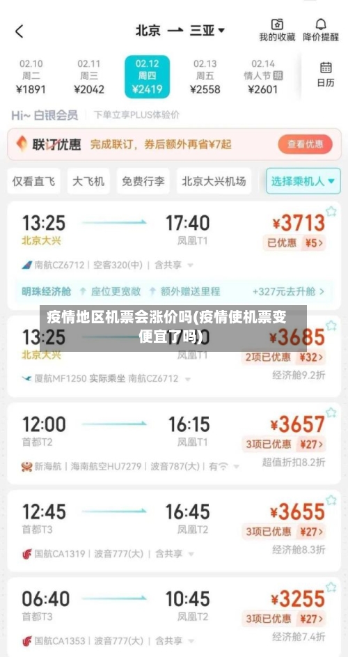 疫情地区机票会涨价吗(疫情使机票变便宜了吗)-第3张图片