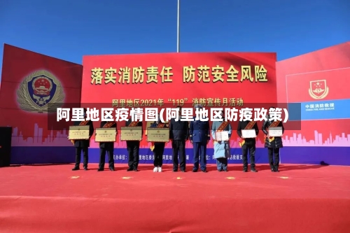 阿里地区疫情图(阿里地区防疫政策)