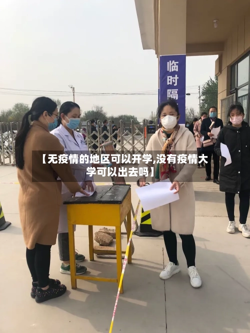 【无疫情的地区可以开学,没有疫情大学可以出去吗】