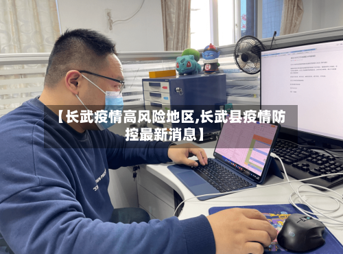 【长武疫情高风险地区,长武县疫情防控最新消息】