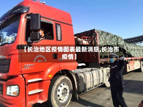 【长治地区疫情图表最新消息,长治市 疫情】