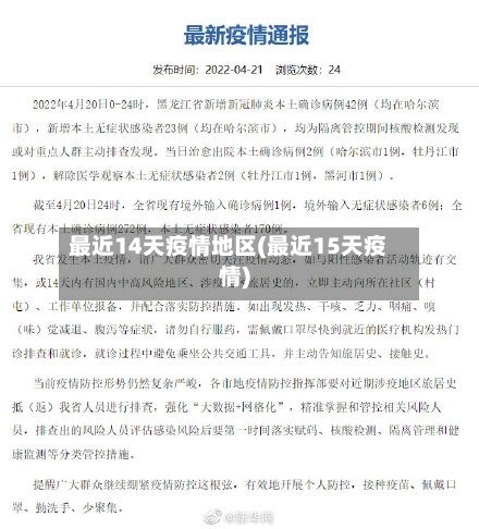 最近14天疫情地区(最近15天疫情)-第2张图片