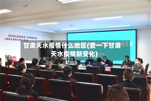 甘肃天水疫情什么地区(查一下甘肃天水疫情新变化)