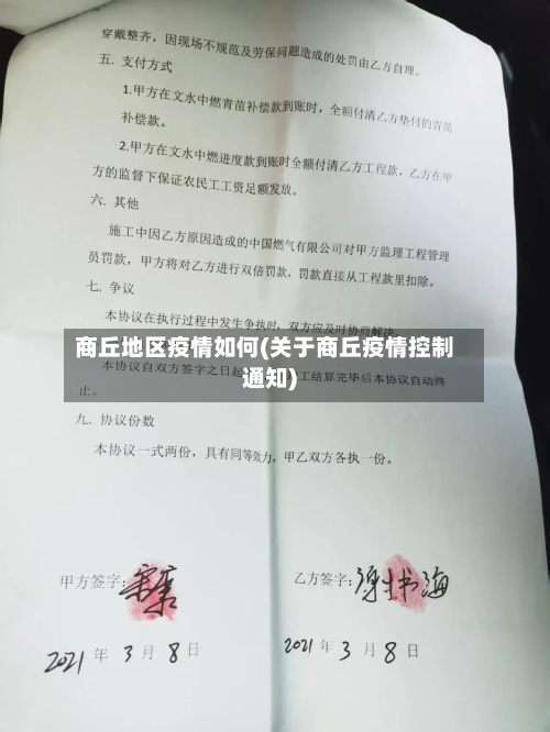 商丘地区疫情如何(关于商丘疫情控制通知)-第2张图片