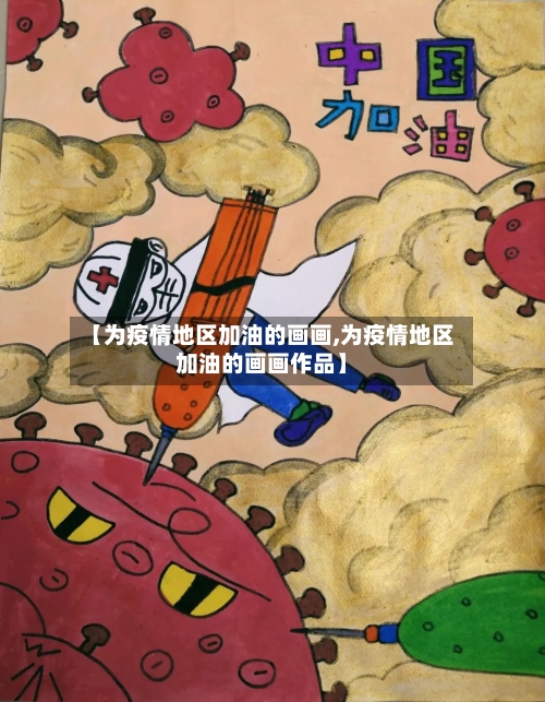 【为疫情地区加油的画画,为疫情地区加油的画画作品】-第2张图片