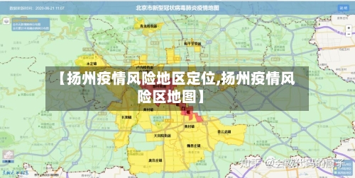【扬州疫情风险地区定位,扬州疫情风险区地图】-第3张图片