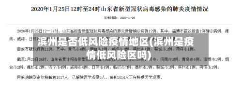 滨州是否低风险疫情地区(滨州是疫情低风险区吗)