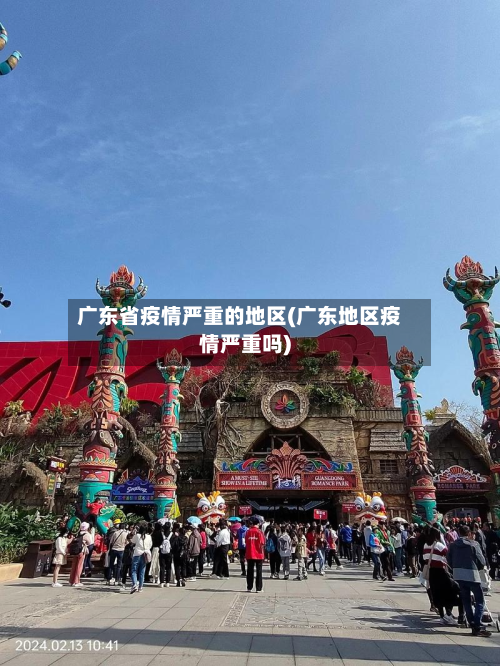 广东省疫情严重的地区(广东地区疫情严重吗)-第3张图片