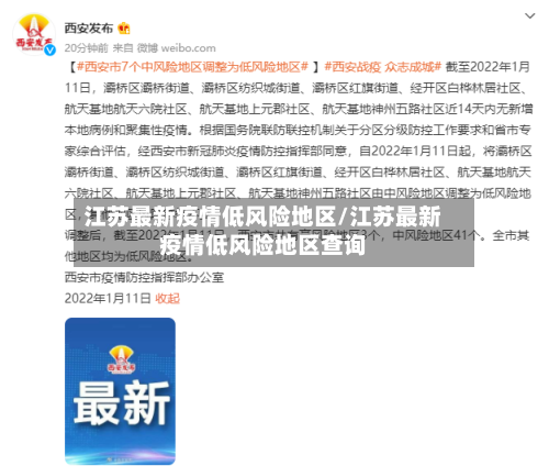 江苏最新疫情低风险地区/江苏最新疫情低风险地区查询