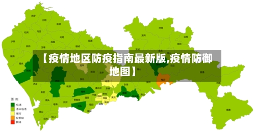 【疫情地区防疫指南最新版,疫情防御地图】